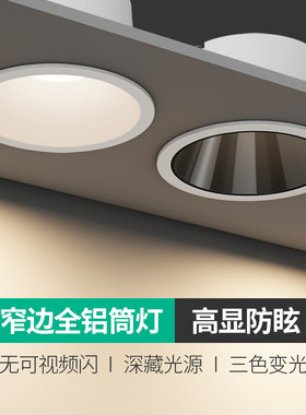 窄边筒灯led嵌入式防眩光