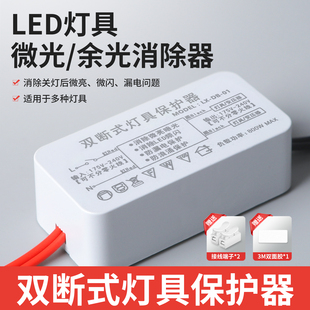 LED灯具保护神器消除微光防漏电关灯频闪客厅吸顶灯暗光断电微亮