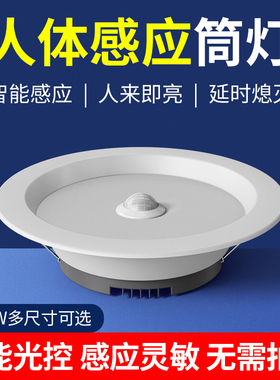 led智能声控人体感应筒灯嵌入式天花灯家用吊顶玄关过道走廊射灯