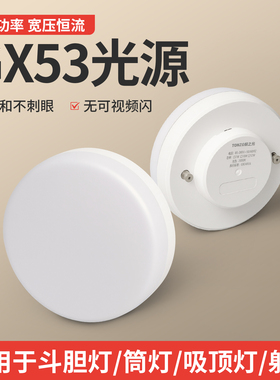 GX53光源LED蝶形灯7W10W盒仔灯替换斗胆灯芯明装筒灯调光灯泡光源