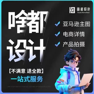 淘宝详情页设计制作亚马逊主图商品1688店铺装修主图美工做图外包