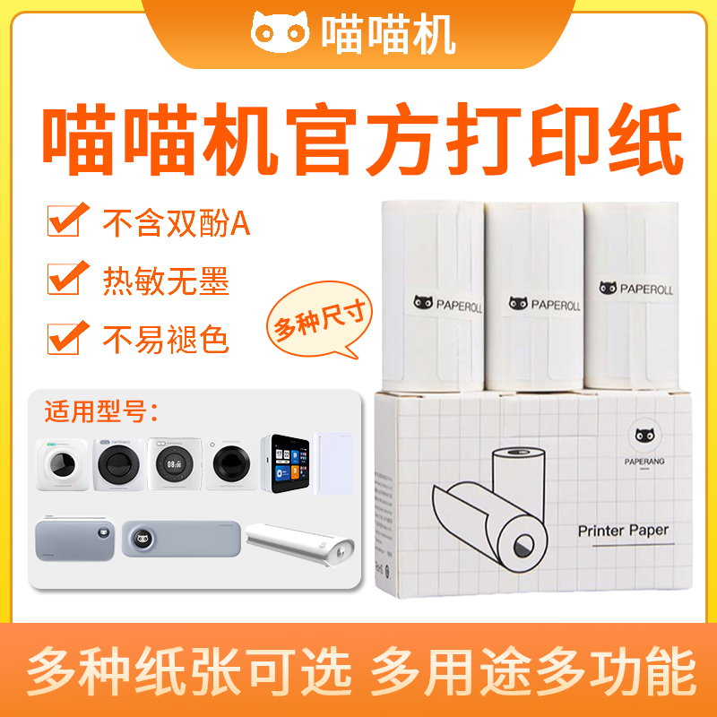 喵喵机3卷/盒热敏纸多件打折