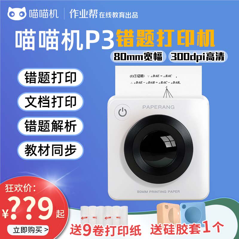 喵喵机P3宽幅3寸高清错题整理神器家用学生小型便携式错题打印机使用感如何?