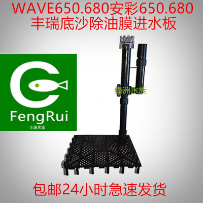 WAVE650安彩680溪流草缸底砂过滤底滤板造景板进水可调旋转除油膜