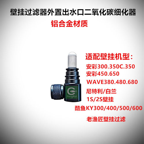 壁挂过滤器二氧化碳出水外置细化
