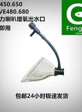 安彩EX450.650WAVE480.680亚克力喇叭增氧出水口可调气量改装