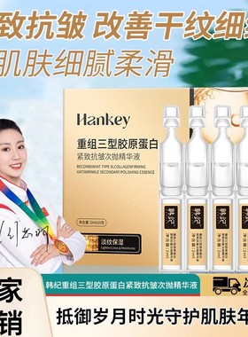 HANKEY/韩纪重组三型胶原蛋白紧致胶原棒次抛精华液面部