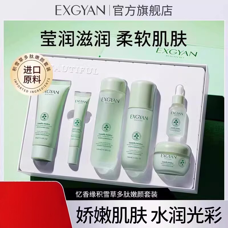 EXGYAN积雪草多肽保湿护肤套装