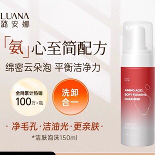 潞安娜氨基酸洁面洗面奶深层清洁洗卸合一护肤品不紧绷男女学生党