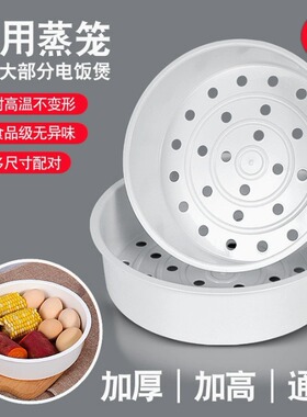 电饭煲蒸笼架原装通用3L/4L/5L升蒸格家用20/22CM蒸屉层配件包邮