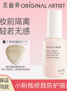 原画师ASTK小粉瓶修颜防护隔离霜妆前打底暗黄黑皮肤底妆细腻服帖