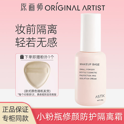 原画师ASTK小粉瓶修颜隔离霜