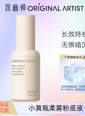 原画师小黄瓶柔雾粉底液遮瑕提亮