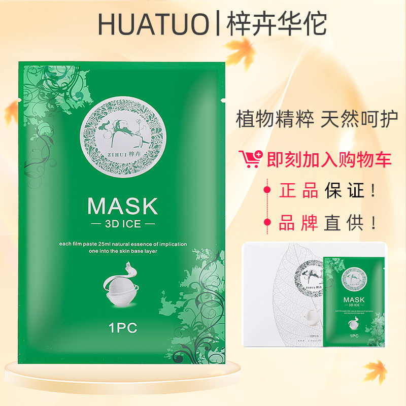 梓卉华佗面膜贴片式汉方植物蚕丝补水锁水亮肤控痘冰膜官网正品店