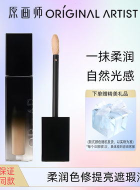 原画师柔润色修提亮遮瑕液自然