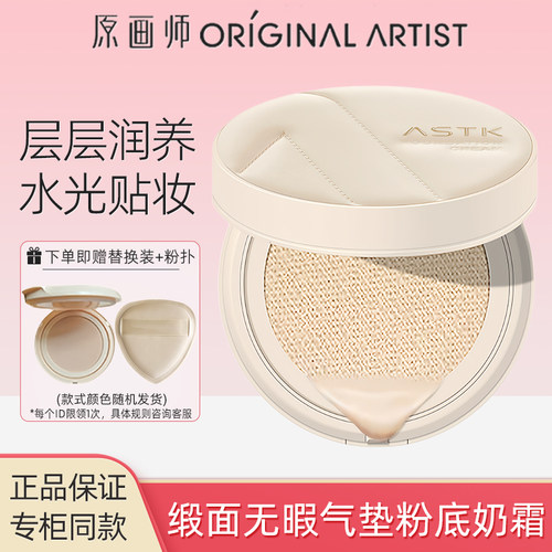原画师ASTK缎面无瑕气垫粉底奶霜