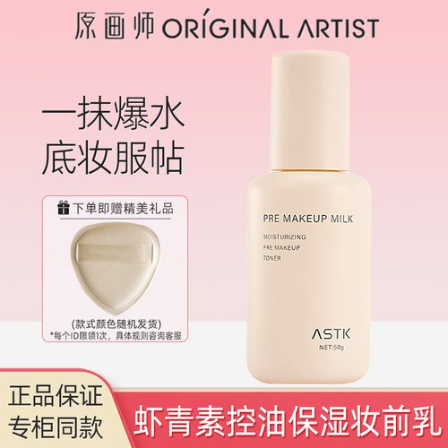 原画师ASTK虾青素妆前乳保湿提亮