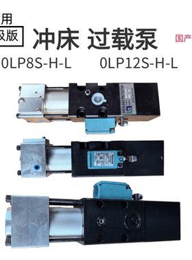 昭和款 超负荷油泵OLP8S-H-L 气动过载泵OLP12S-H-L-R冲床OLP20-H