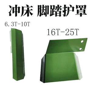 冲床防护脚踏安全装置10T16T25T床脚脚踏防护罩安全标志安监防护