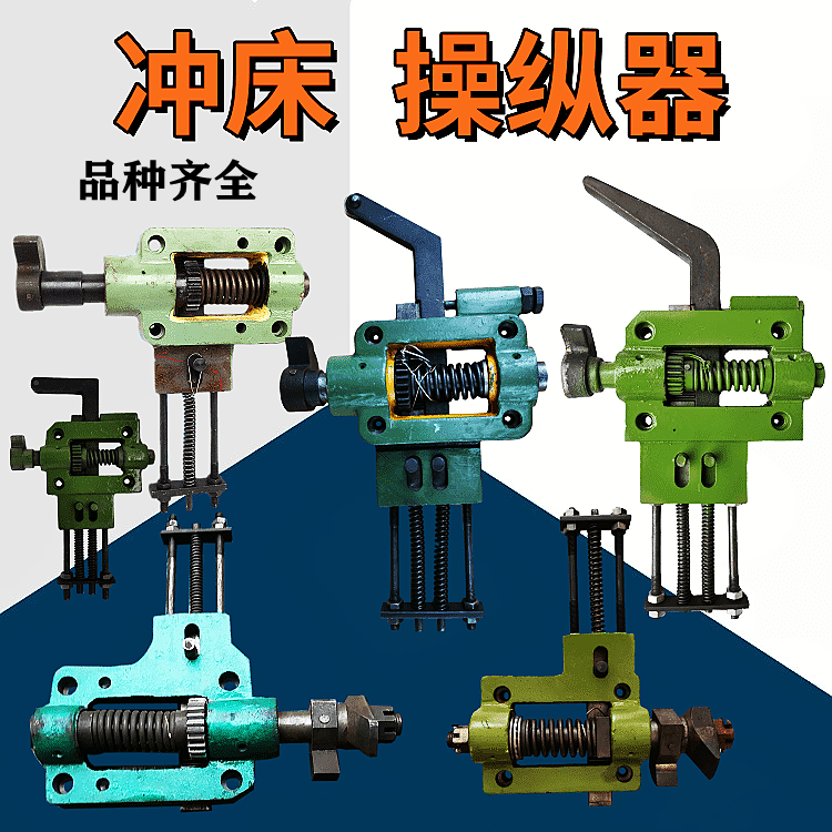 冲床配件6.3T操纵器10T沃得精机16T40T63T125T星力操作器离合开关