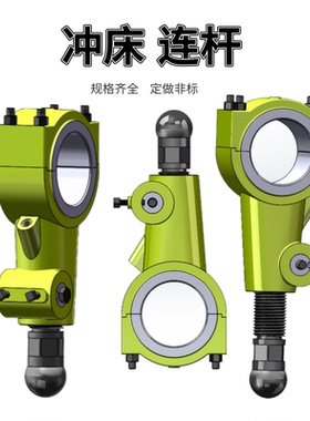 冲床连杆 浙锻 扬力 上二锻 6T10T16T25T球头丝杆连杆总成