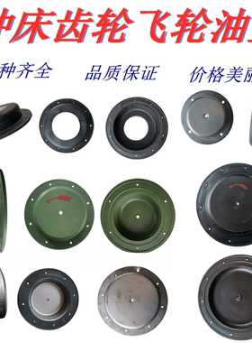 冲床配件附件10T16T25T35T40T63T125T飞轮油盖铁皮齿轮罩端盖油盖