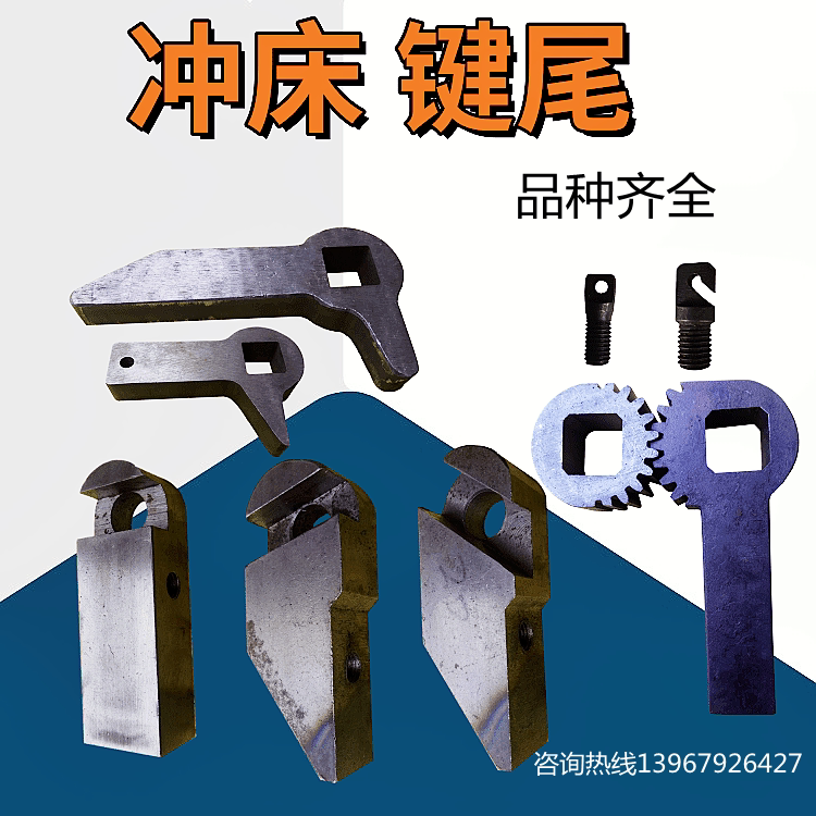 冲床配件键尾 扬力徐锻扬锻星火40t63t80t125t冲床键尾 带齿键柄