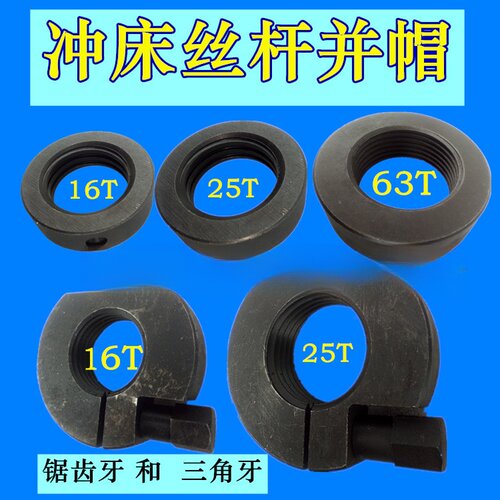 冲床连杆球头丝杆并帽 16T25吨40T63T100T冲床丝杆并帽 锁扣