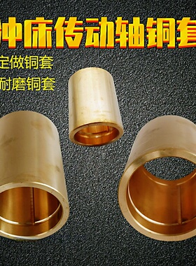 冲床配件铜套80T北锻铜套 3T 5T瑞安冲床铜套定做非标铜套