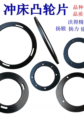 冲床刹车盘凸轮片 制动片40T 63T 80T吨扬力徐锻扬锻星力凸圆片