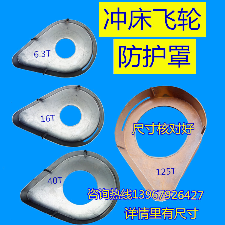 冲床配件飞轮罩齿轮罩冲床罩壳6.3T16T25T80T冲床附件防护罩