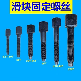 冲床配件 浙锻上二锻沃锻方头滑块顶模螺栓螺丝连杆锁紧螺丝