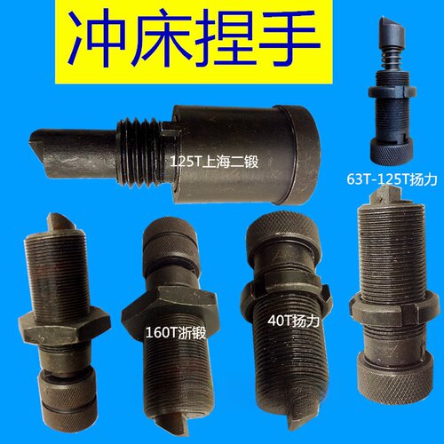 冲床配件捏手扬力沃得