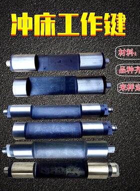 冲床配件键尾工作键主键经济实惠