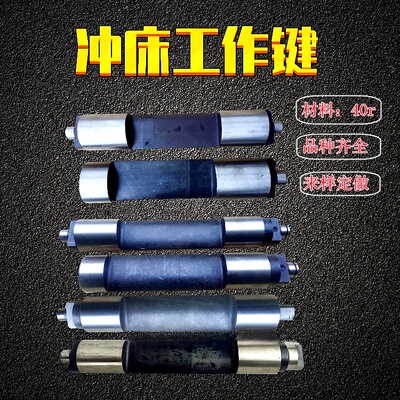 冲床配件键尾工作键主键经济实惠