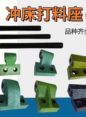 冲床打料座 16吨25T40吨63T125吨冲床配件推料座打棒座打料杆螺丝