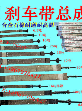 冲床配件刹车带 6.3T10T16T25T35T40T63T80T125T160T刹车带制动带