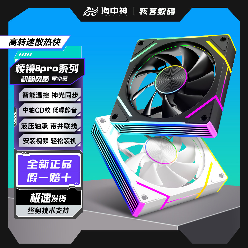 棱镜8PRO机箱风扇搭配套装组合12CM散热炫彩ARGB神光同步温控5v3