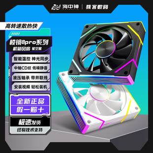 棱镜8Pro静音12CM电脑机箱风扇ARGB神光同步台式电脑散热4代7Pro
