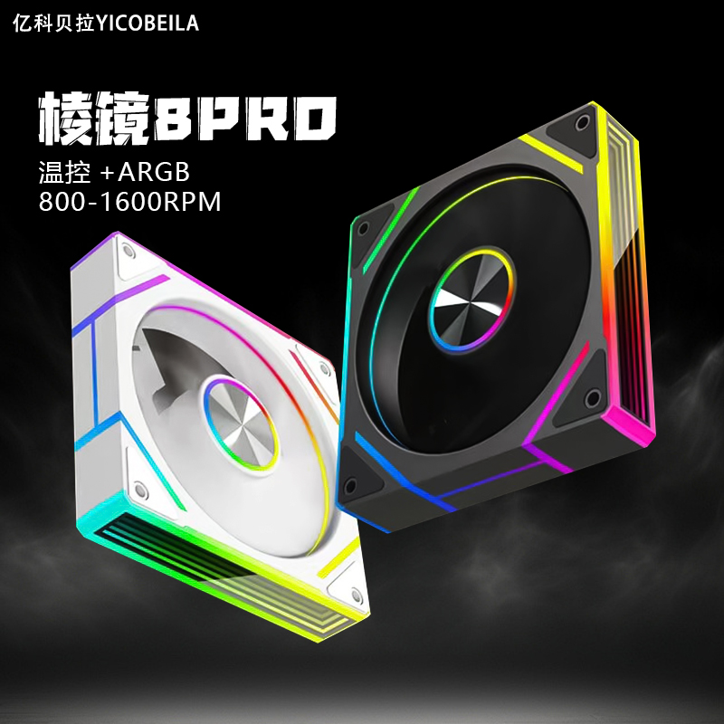 棱镜8Pro棱镜7Pro机箱散热风扇温控凌镜四代Pro神光同步海景房5V3