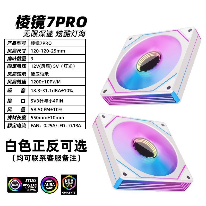 棱镜7ProARGB低噪12CM散热风扇