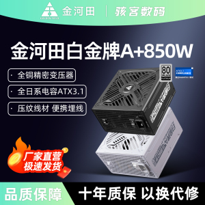金河田白金牌A+850W全模组电源电脑台式机5070主机ATX3.1稳压静音