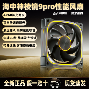 棱镜9pro机箱风扇 台式电脑argb神光同步pwm静音12cm冷排散热风扇