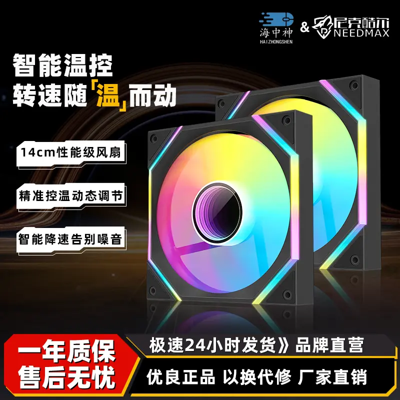 尼克酷尔光梭14cm风扇海景房机箱散热PWM温控ARGB神光同步5V3针