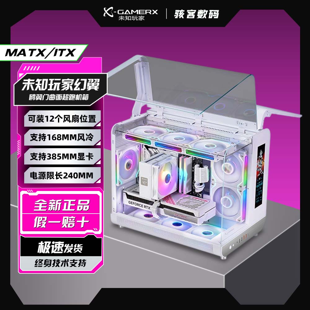 未知玩家幻翼海景房无立柱曲面玻璃MATX电脑台式屏显360水冷机箱
