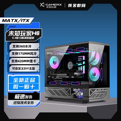 未知玩家H6主机外壳 带屏幕MATX海景房机箱台式电脑立式360水冷