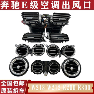 E300L中间出风口左右风口 奔驰E级空调出风口E63 E200 E260 原装