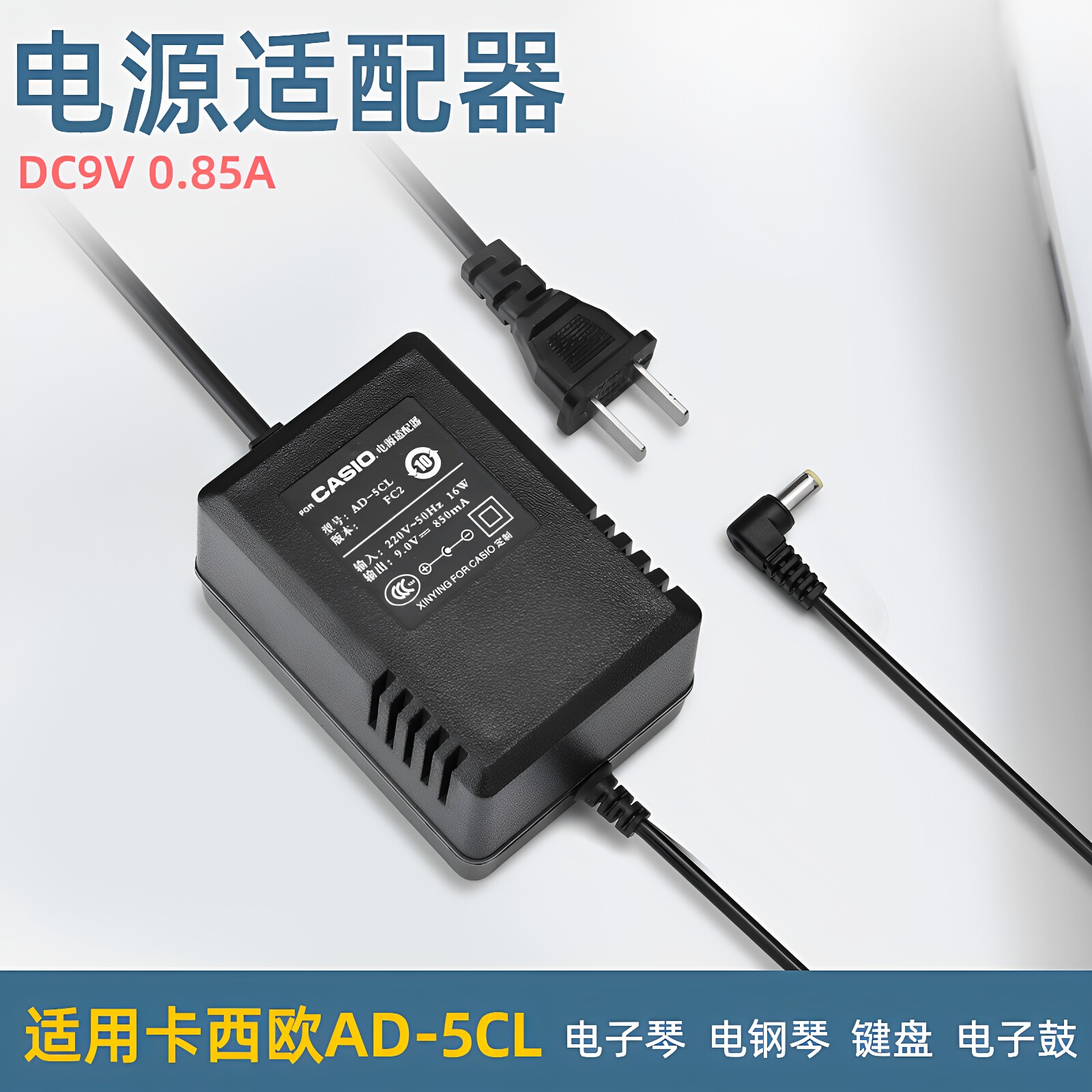 电子琴充电器卡西欧AD-5