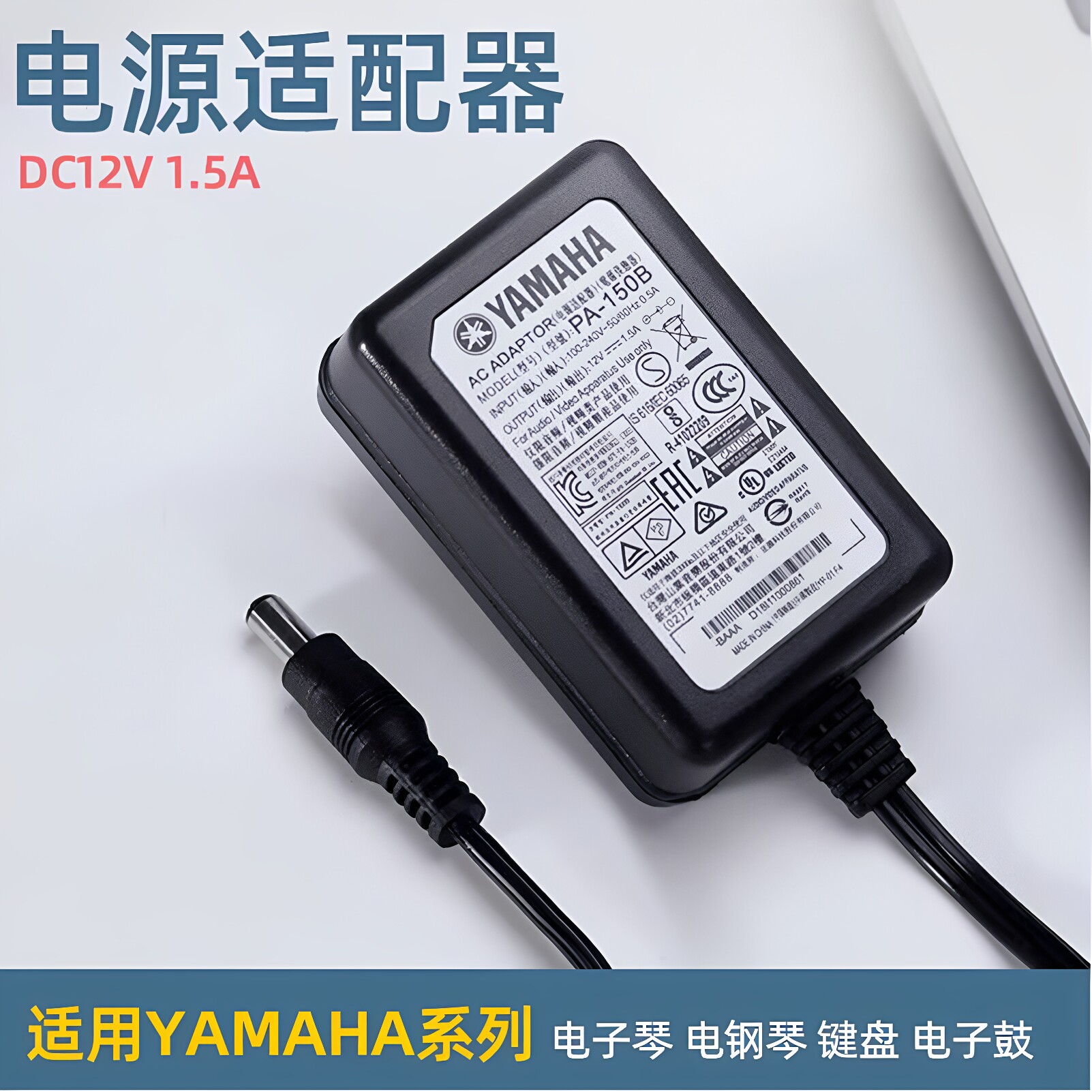雅马哈电子钢琴电源150B12V