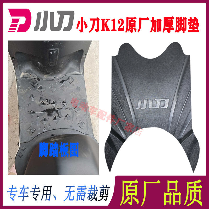 小刀电动车脚垫原厂加厚防水防滑